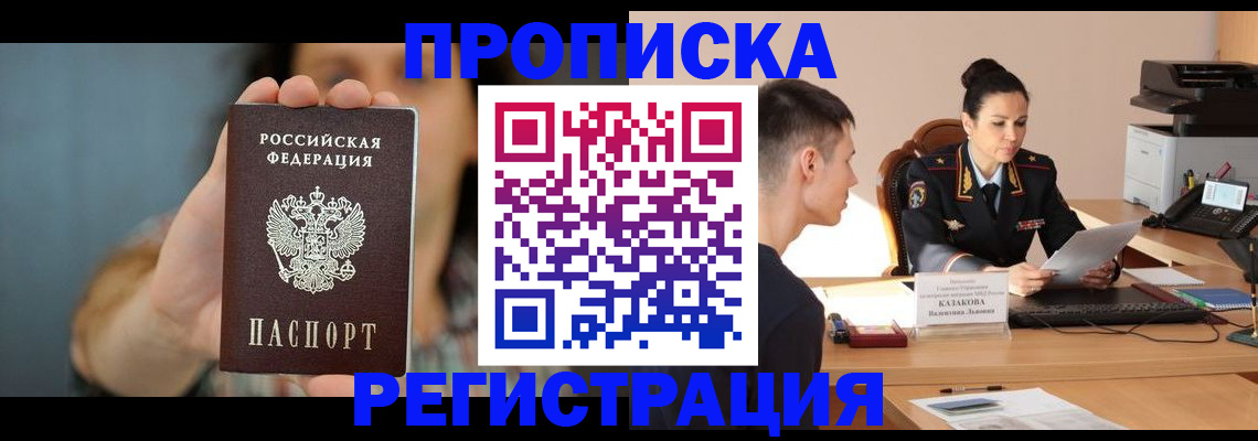 прописка регистрация в Астраханской области
